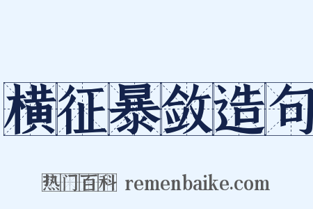 横征暴敛造句是什么意思的图片